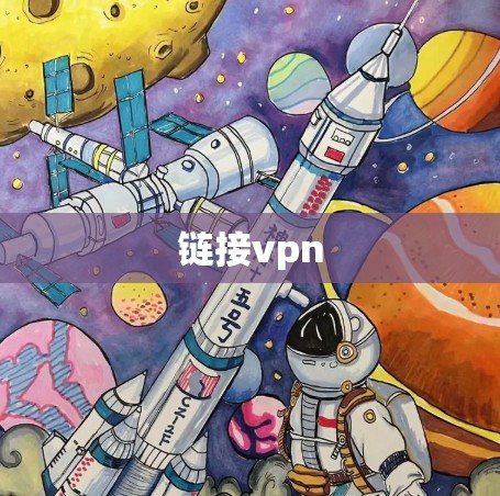 链接vpn