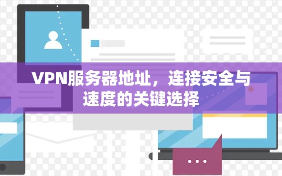 VPN服务器地址，连接安全与速度的关键选择