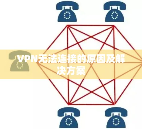 VPN无法连接的原因及解决方案