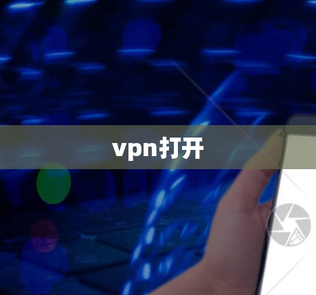 vpn打开