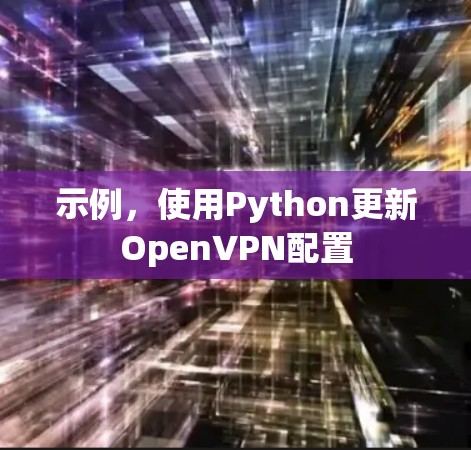 示例，使用Python更新OpenVPN配置